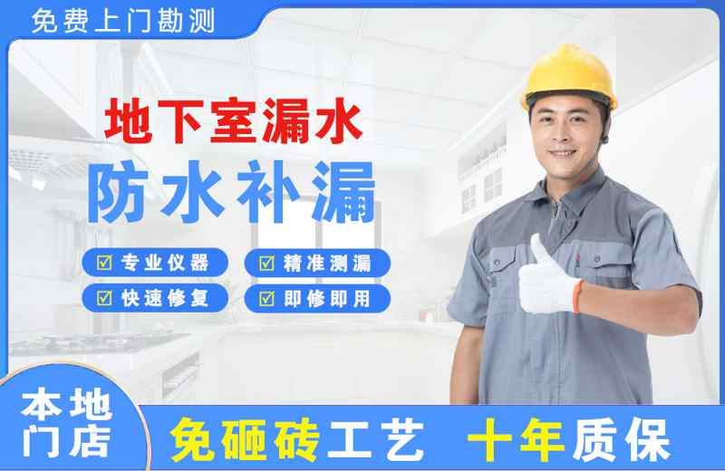 西区地下室漏水维修